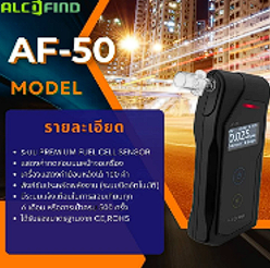 เครื่องวัดระดับแอลกอฮอล์ Alcotec รุ่น AF-50