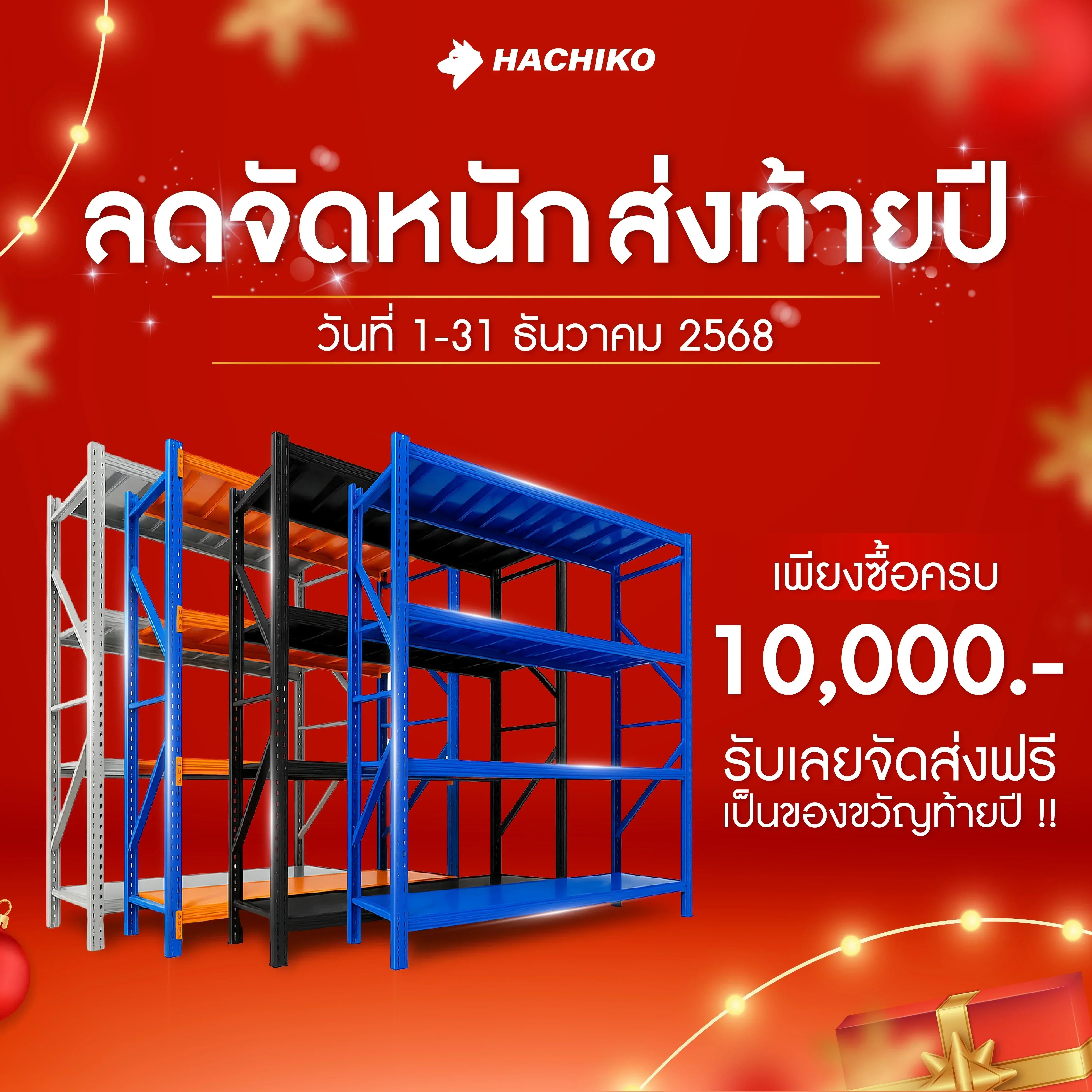 โปรโมชันเดือน ธันวาคม 2568