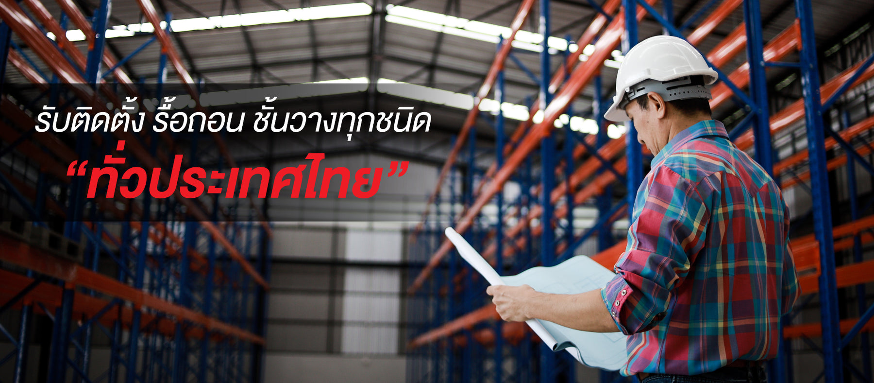 ระบบคัดแยกสินค้าอัตโนมัติ