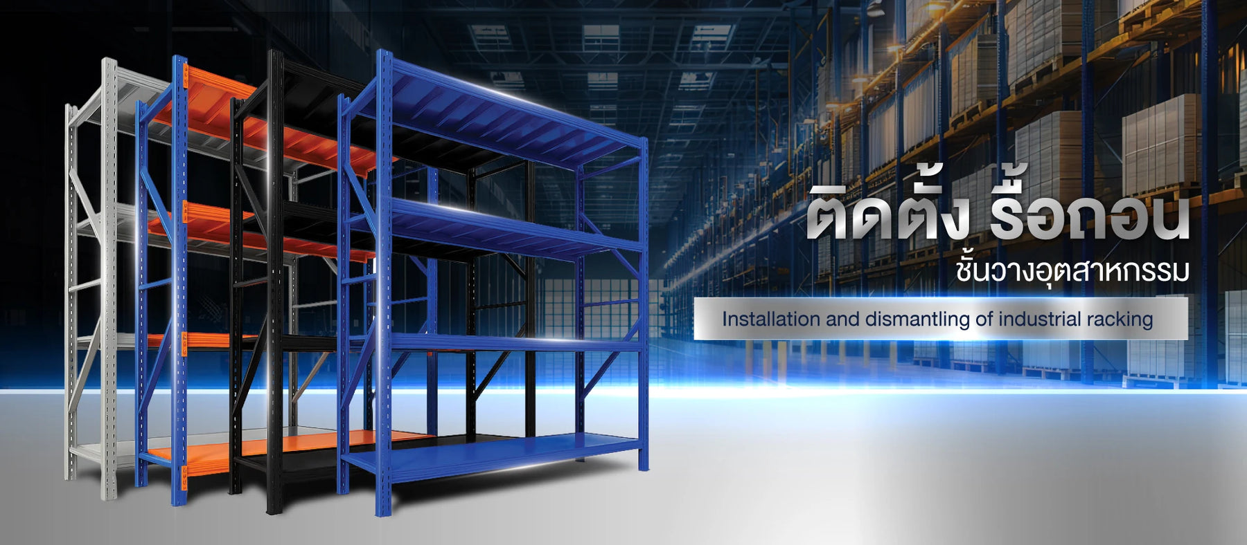 ติดตั้งชั้นวางอุตสาหกรรม