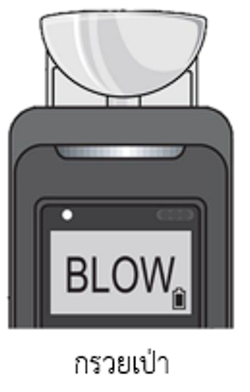 กรวยเป่าสำหรับเครื่อง Alcotec รุ่น AP1