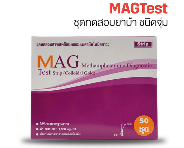 ชุดตรวจสารเสพติด MAGTEST เมทแอมเฟตามีน ยาบ้า ยาไอซ์ ชนิดหยด1กล่อง(50ชุด)
