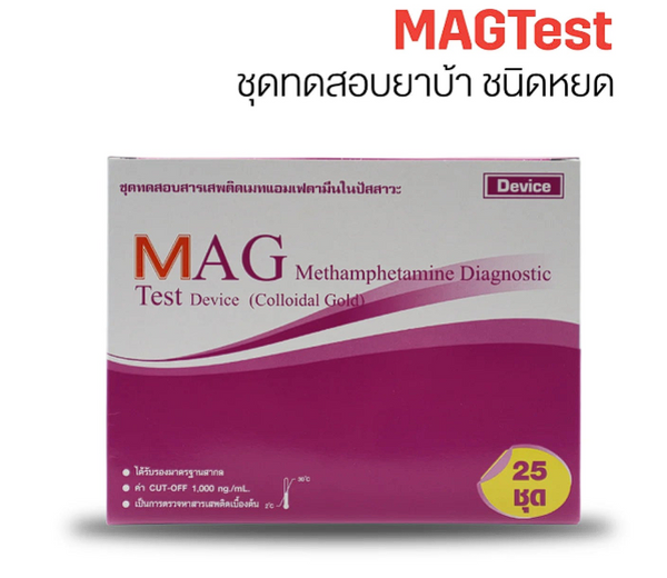ชุดตรวจสารเสพติด MAGTESTเมทแอมเฟตามีน ยาบ้า ยาไอซ์ ชนิดหยด1กล่อง(25ชุด)
